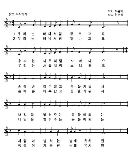 남해유치원우리는 바다처럼 푸르고요우리는 나무처럼 자라나요손에는 마주잡고 꿈을키워서내일을 밝혀주는 등불이 되는사랑이 넘치는 남해유치원우리는 해님처럼 빛나고요우리는 새들처럼 노래해요손에는 마주잡고 꿈을키워서내일을 밝혀주는 등불이 되는행복이 넘치는 남해유치원